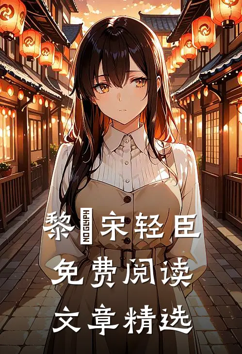 黎嫚宋轻臣免费阅读文章精选