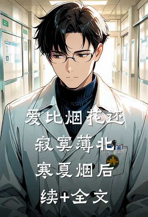 爱比烟花还寂寞薄北寒夏烟后续+全文