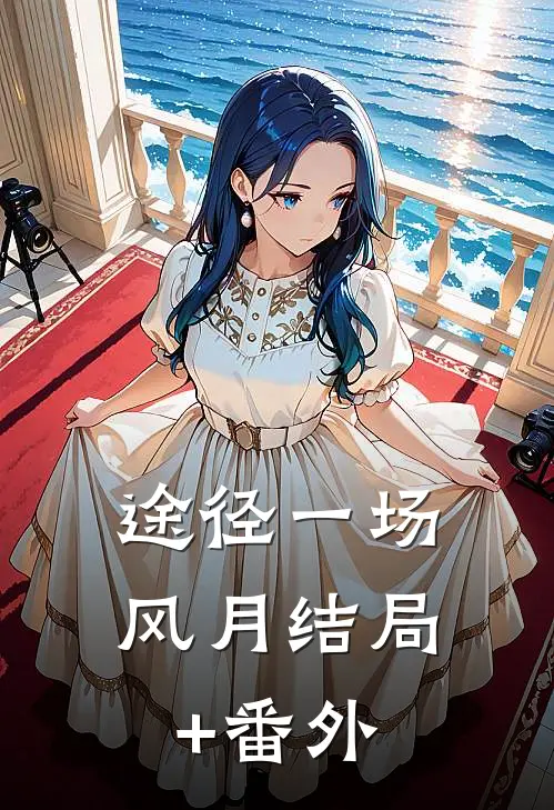 途径一场风月结局+番外