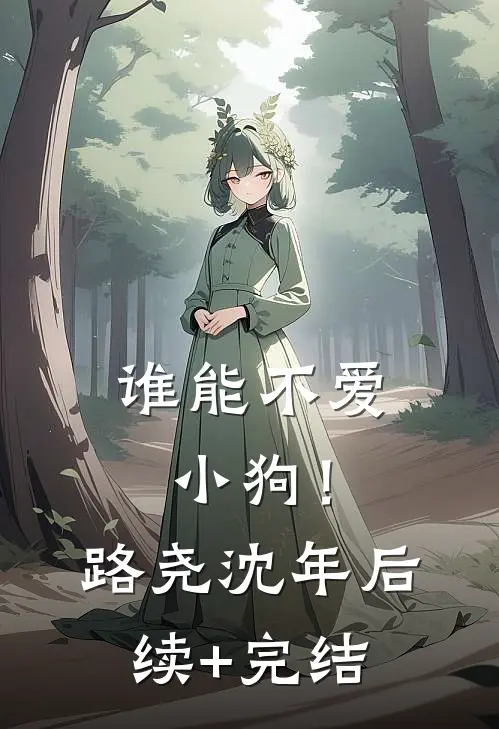 谁能不爱小狗！路尧沈年后续+完结