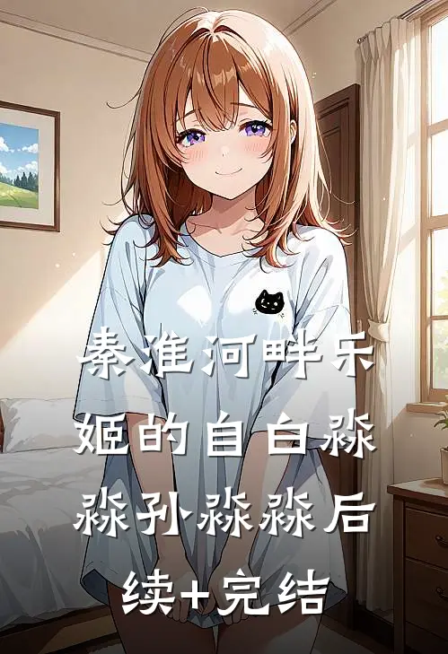 秦淮河畔乐姬的自白淼淼孙淼淼后续+完结