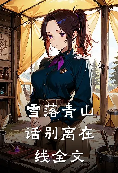 雪落青山话别离在线全文