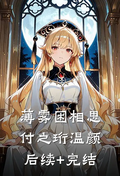 薄雾困相思付之珩温颜后续+完结