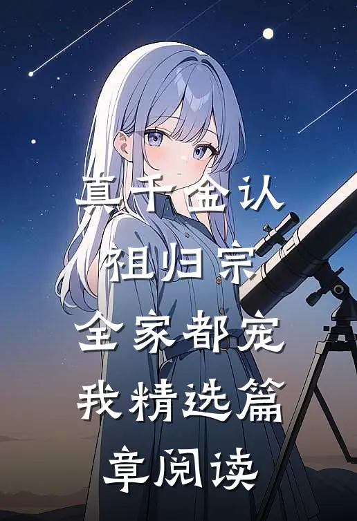 真千金认祖归宗，全家都宠我精选篇章阅读