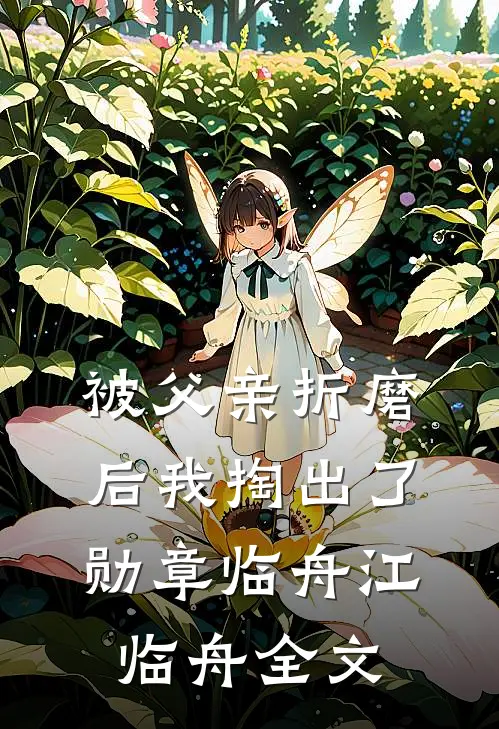 被父亲折磨后我掏出了勋章临舟江临舟全文