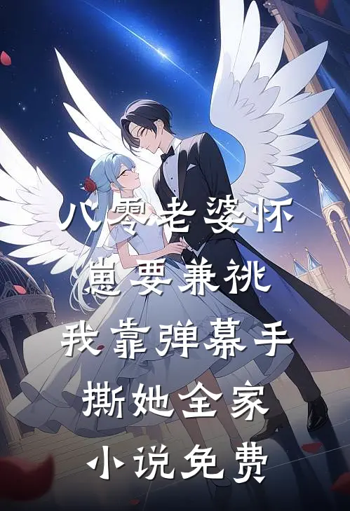 八零老婆怀崽要兼祧，我靠弹幕手撕她全家小说免费