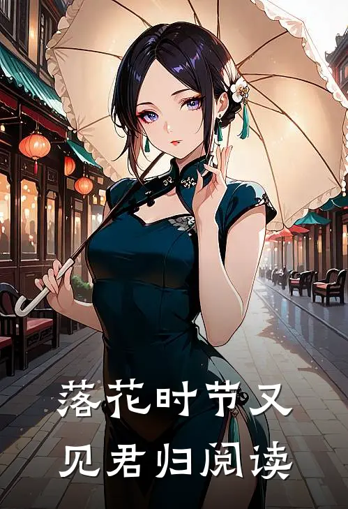 落花时节又见君归阅读
