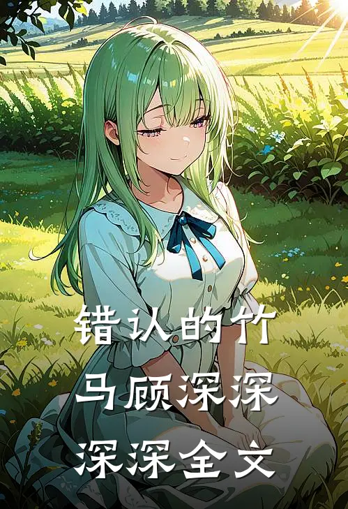 错认的竹马顾深深深深全文