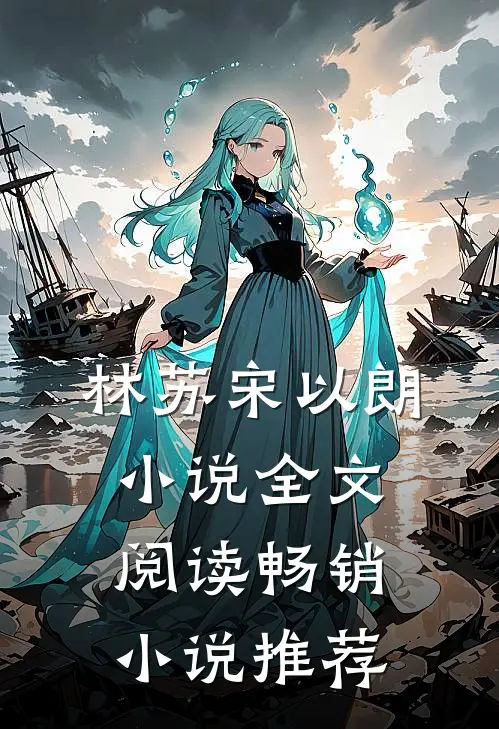 林苏宋以朗小说全文阅读畅销小说推荐