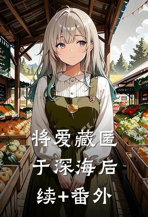将爱藏匿于深海后续+番外