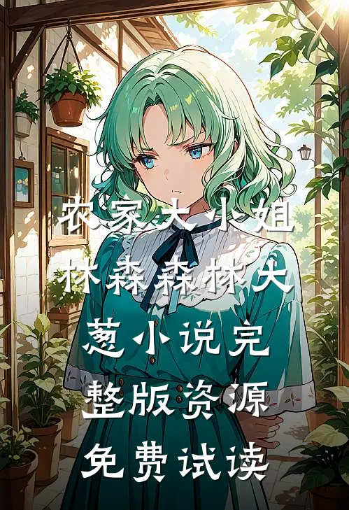 农家大小姐林森森林大葱小说完整版资源免费试读