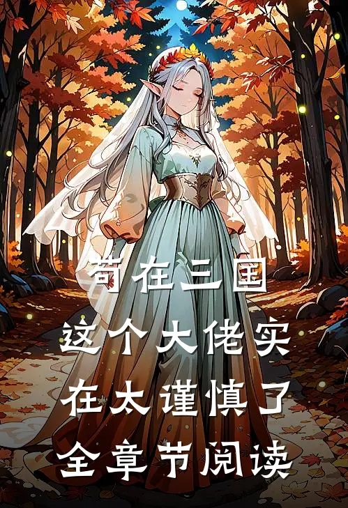 苟在三国：这个大佬实在太谨慎了全章节阅读