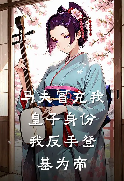 马夫冒充我皇子身份，我反手登基为帝
