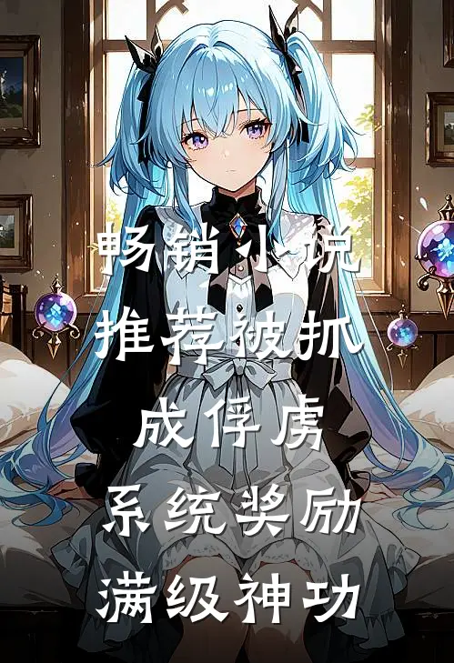 畅销小说推荐被抓成俘虏，系统奖励满级神功