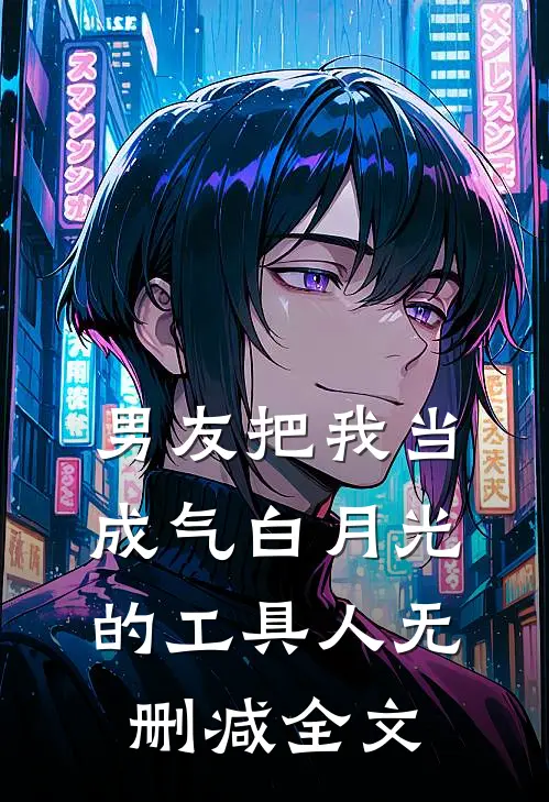 男友把我当成气白月光的工具人无删减全文