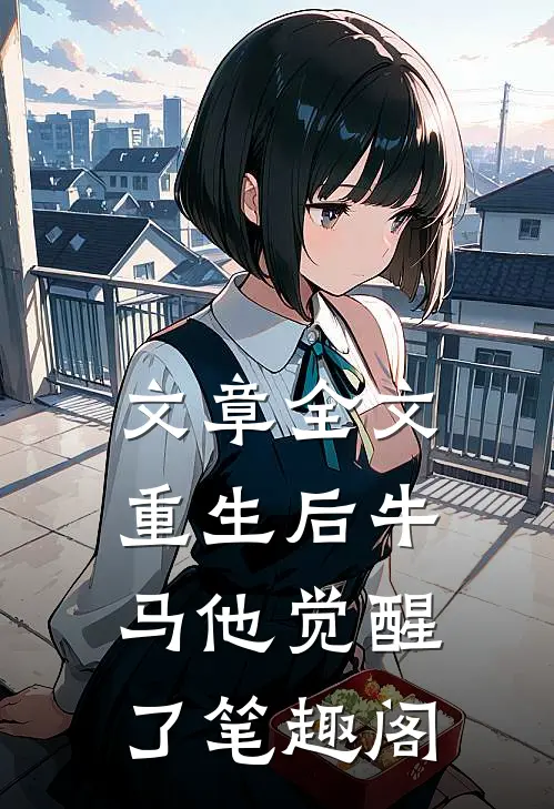 文章全文重生后牛马他觉醒了笔趣阁