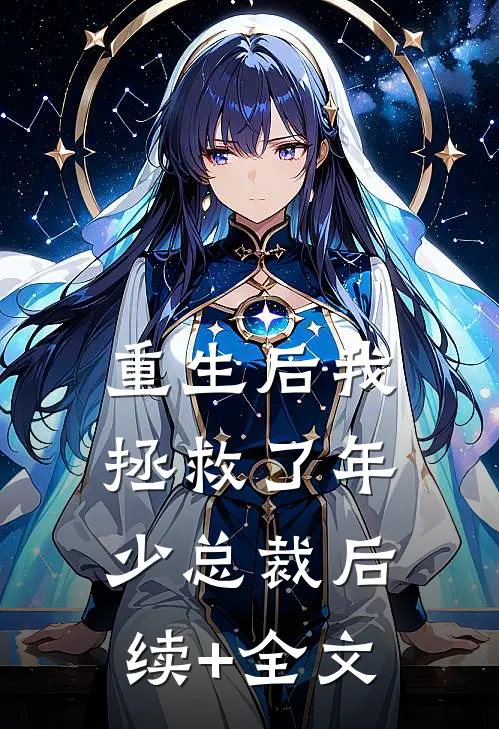 重生后我拯救了年少总裁后续+全文