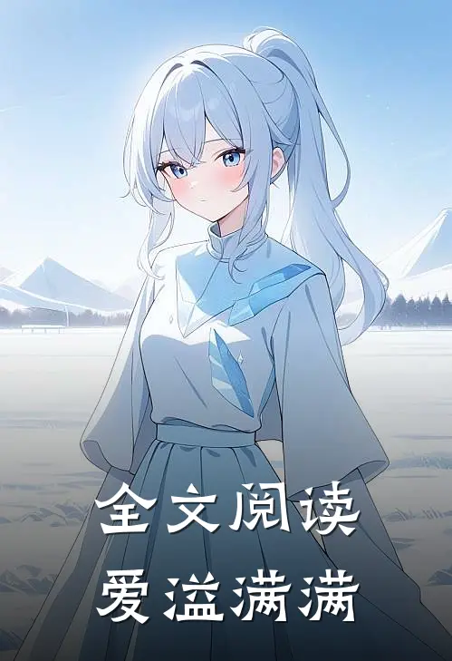 全文阅读爱溢满满