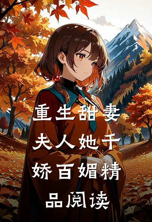 重生甜妻：夫人她千娇百媚精品阅读