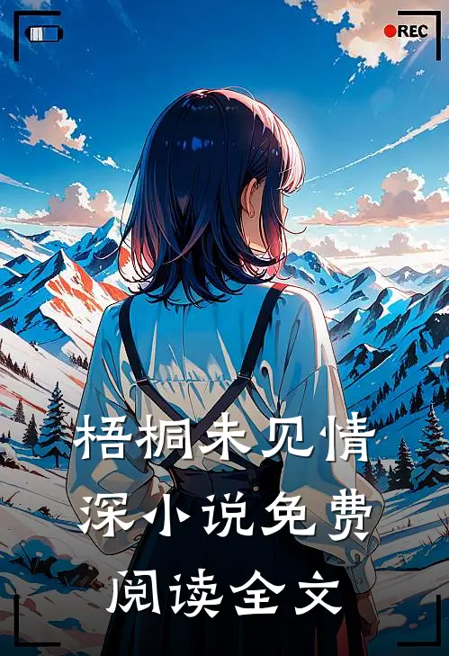 梧桐未见情深小说免费阅读全文