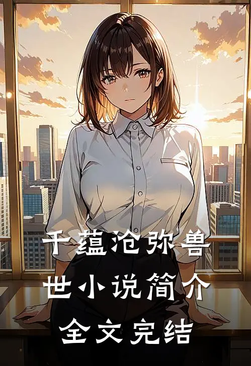 千蕴沧弥兽世小说简介全文完结