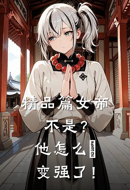 精品篇女帝：不是？他怎么叒变强了！
