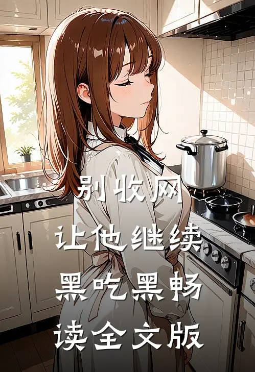 别收网，让他继续黑吃黑畅读全文版