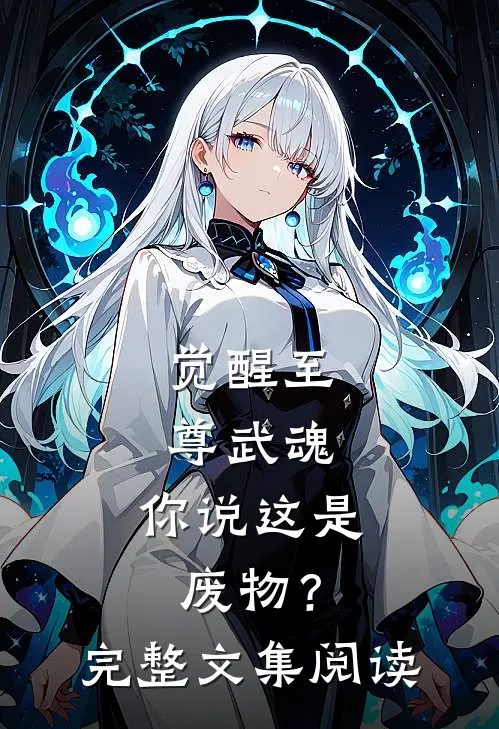 觉醒至尊武魂，你说这是废物？完整文集阅读