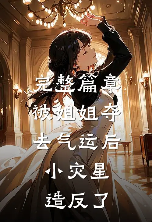 完整篇章被姐姐夺去气运后，小灾星造反了