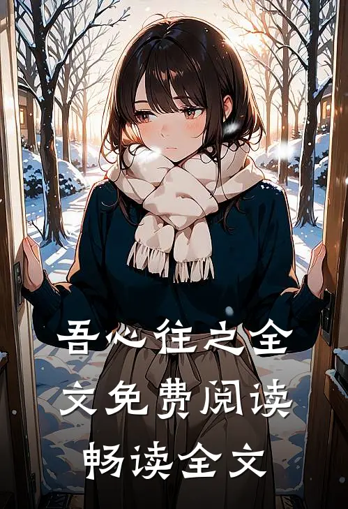 吾心往之全文免费阅读畅读全文