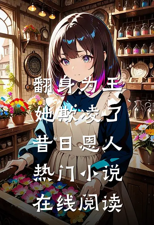 翻身为王,她欺凌了昔日恩人热门小说在线阅读