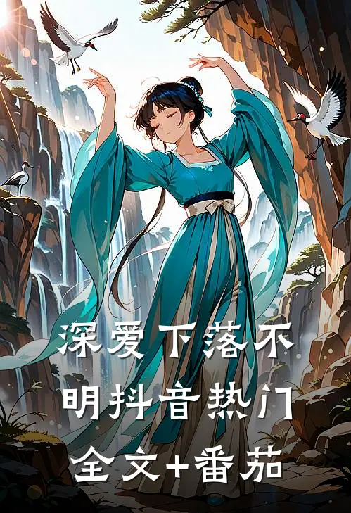 深爱下落不明抖音热门全文+番茄