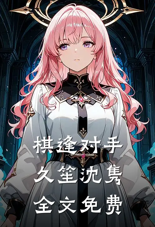棋逢对手久笙沈隽全文免费