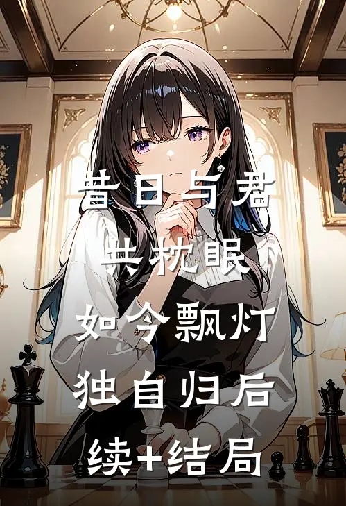 昔日与君共枕眠，如今飘灯独自归后续+结局