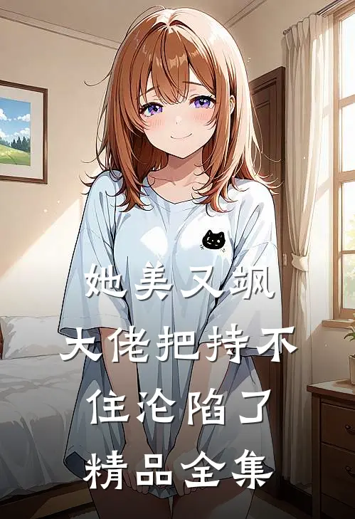 她美又飒，大佬把持不住沦陷了精品全集