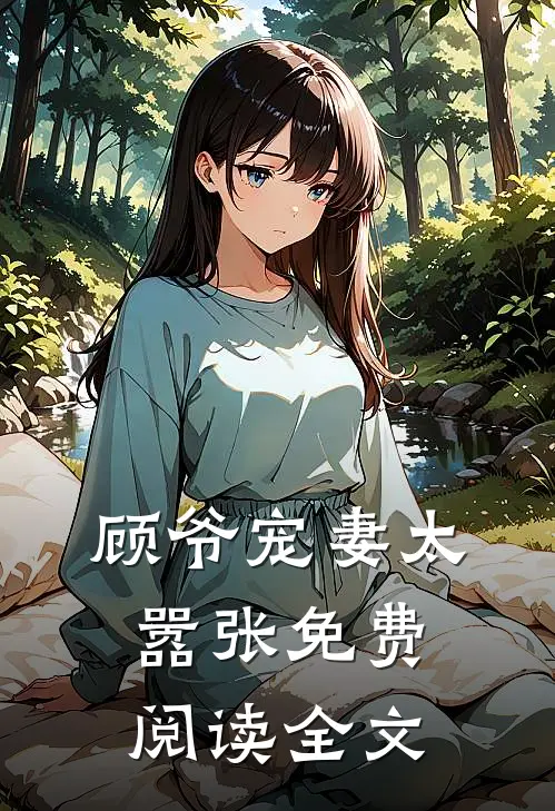 顾爷宠妻太嚣张免费阅读全文