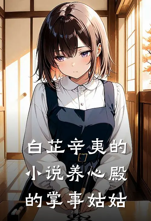 白芷辛夷的小说养心殿的掌事姑姑