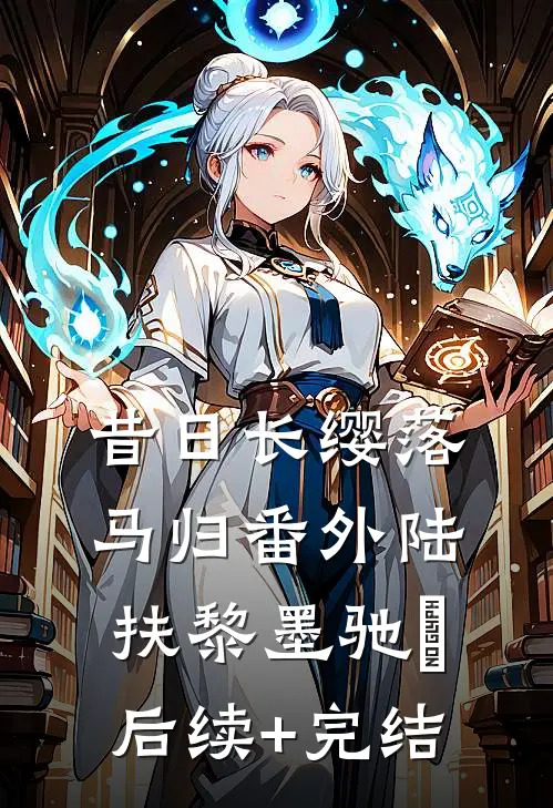昔日长缨落马归 番外陆扶黎墨驰徹后续+完结