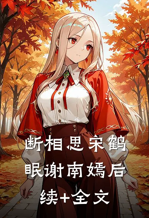 断相思宋鹤眠谢南嫣后续+全文