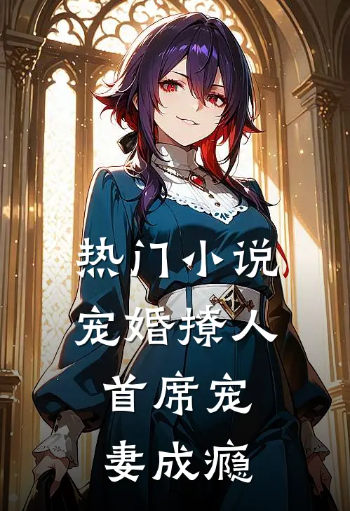 热门小说宠婚撩人：首席宠妻成瘾