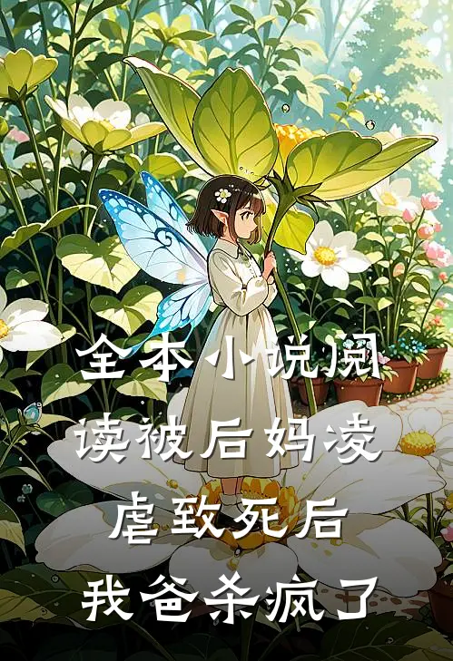 全本小说阅读被后妈凌虐致死后，我爸杀疯了