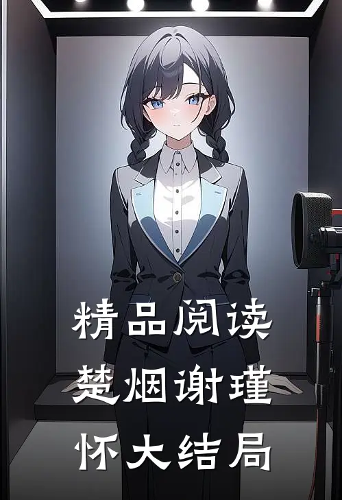 精品阅读楚烟谢瑾怀大结局