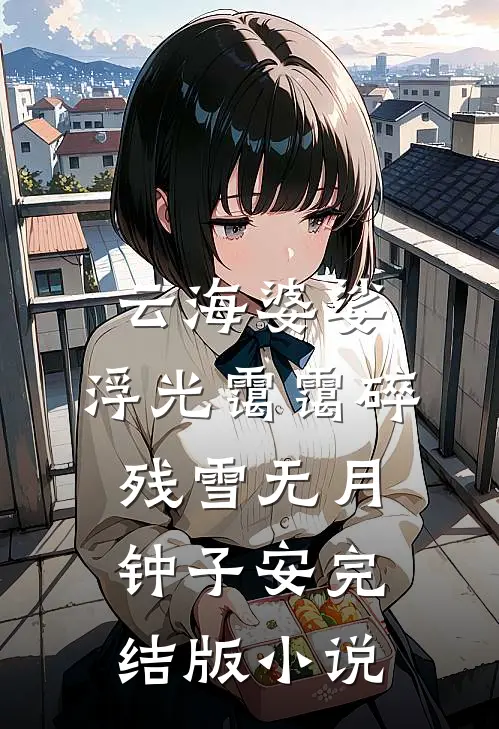 云海婆娑，浮光霭霭碎残雪无月钟子安完结版小说