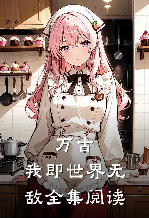 万古：我即世界无敌全集阅读