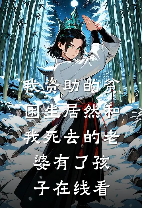 我资助的贫困生居然和我死去的老婆有了孩子在线看