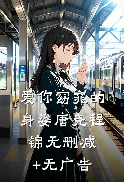 爱你窈窕的身姿唐尧程锦无删减+无广告