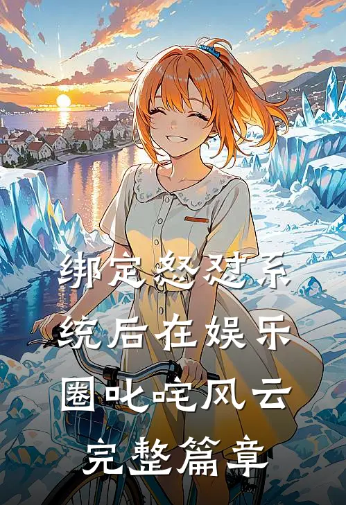 绑定怒怼系统后在娱乐圈叱咤风云完整篇章