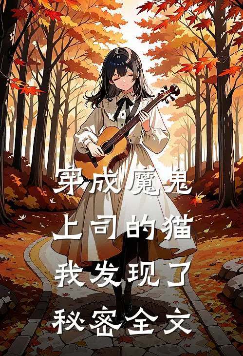 穿成魔鬼上司的猫，我发现了秘密全文