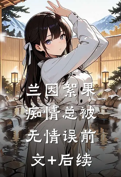 兰因絮果，痴情总被无情误前文+后续