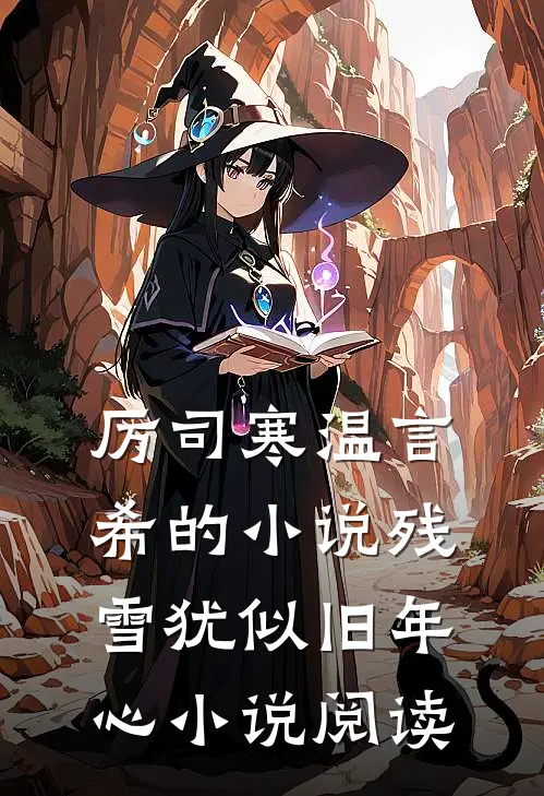 厉司寒温言希的小说残雪犹似旧年心小说阅读
